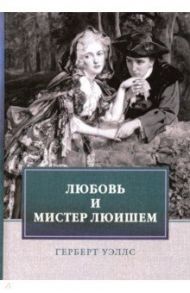 Любовь и мистер Люишем / Уэллс Герберт Джордж