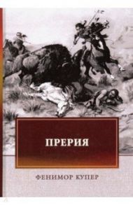 Прерия / Купер Джеймс Фенимор