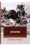 Прерия / Купер Джеймс Фенимор
