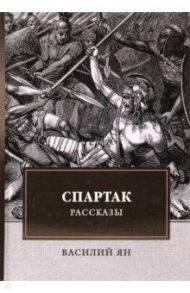 Спартак / Ян Василий Григорьевич
