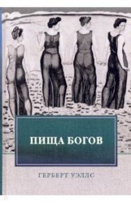 Пища богов / Уэллс Герберт Джордж