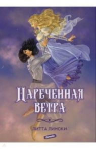 Нареченная ветра / Лински Литта