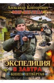 Мир Беглеца. Книга 4. Экспедиция в завтра / Конторович Александр Сергеевич