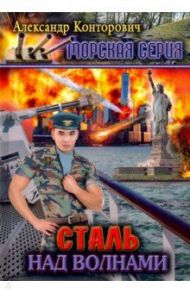 Морская серия. Книга 2. Сталь над волнами / Конторович Александр Сергеевич