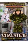 Мир Беглеца. Книга 3. Спасатель / Конторович Александр Сергеевич
