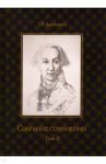 Собрание сочинений. В 10-ти томах. Том 2. Стихотворения / Державин Гавриил Романович