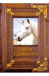 Закон Единорога / Свержин Владимир