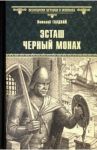 Эсташ Черный Монах / Гладкий Виталий Дмитриевич