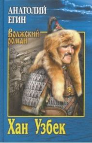 Хан Узбек / Егин Анатолий Иванович