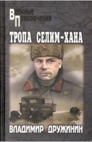 Тропа Селим - Хана / Дружинин Владимир Николаевич