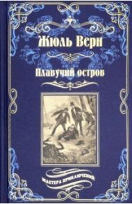 Плавучий остров / Верн Жюль