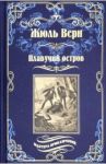 Плавучий остров / Верн Жюль
