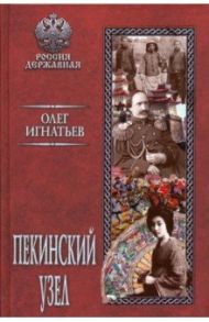 Пекинский узел / Игнатьев Олег Геннадьевич