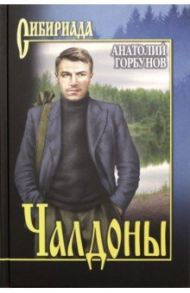 Чалдоны / Горбунов Анатолий Константинович