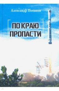 По краю пропасти / Потапов Александр Васильевич