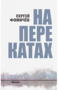 На перекатах / Фомичев Сергей Анатольевич