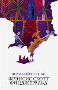 Великий Гэтсби / Фицджеральд Фрэнсис Скотт