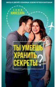 Ты умеешь хранить секреты? / Кинселла Софи