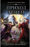 Приход Теней / Каменев Алекс