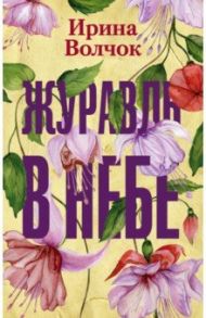 Журавль в небе / Волчок Ирина