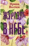 Журавль в небе / Волчок Ирина