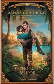 Игры стихий. Перекресток миров / Вознесенская Дарья