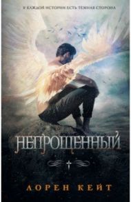 Непрощенный / Кейт Лорен
