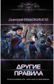 Другие правила / Евдокимов Дмитрий Викторович