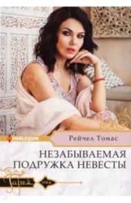 Незабываемая подружка невесты / Томас Рейчел