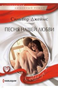 Песня нашей любви / Джеймс Сильвер