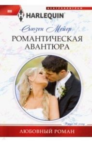 Романтическая авантюра / Мейер Сьюзен