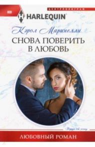Снова поверить в любовь / Маринелли Кэрол