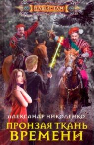 Пронзая ткань времени / Николенко Александр Дмитриевич