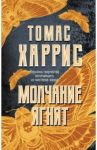 Молчание ягнят / Харрис Томас Энтони