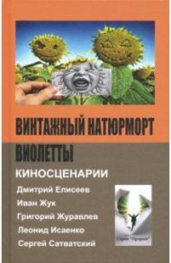Винтажный натюрморт Виолетты / Журавлев Григорий, Исаенко Леонид, Жук Иван