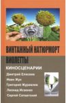 Винтажный натюрморт Виолетты / Журавлев Григорий, Исаенко Леонид, Жук Иван