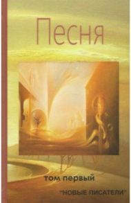 Песня. Том первый. Альманах современной поэзии и прозы / Архипов Алексей, Анисимова-Дорошенко Валентина, Артемова Надежда