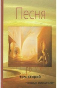 Песня. Том второй. Альманах современной поэзии и прозы / Лиц Майкл, Мазай Нина, Мирошниченко Анна