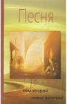 Песня. Том второй. Альманах современной поэзии и прозы / Лиц Майкл, Мазай Нина, Мирошниченко Анна