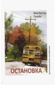 Остановка / Сакуба Миа Кастор