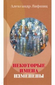 Некоторые имена изменены / Лифшиц Александр Львович