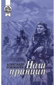 Наш принцип. Сборник / Пономарев Александр