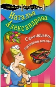 Семнадцать провалов весны / Александрова Наталья Николаевна