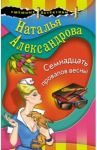 Семнадцать провалов весны / Александрова Наталья Николаевна