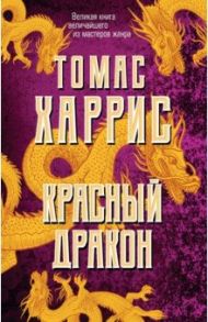 Красный дракон / Харрис Томас Энтони