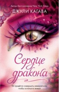 Сердце дракона (#2) / Кагава Джули