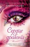 Сердце дракона (#2) / Кагава Джули