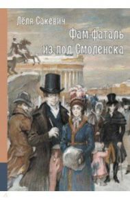 Фам-фаталь из-под Смоленска / Сакевич Леля
