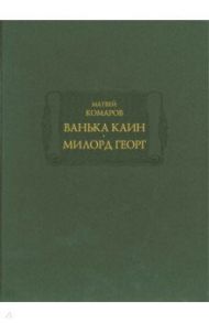 Ванька Каин. Милорд Георг / Комаров Матвей