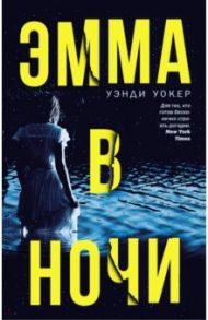 Эмма в ночи / Уокер Уэнди